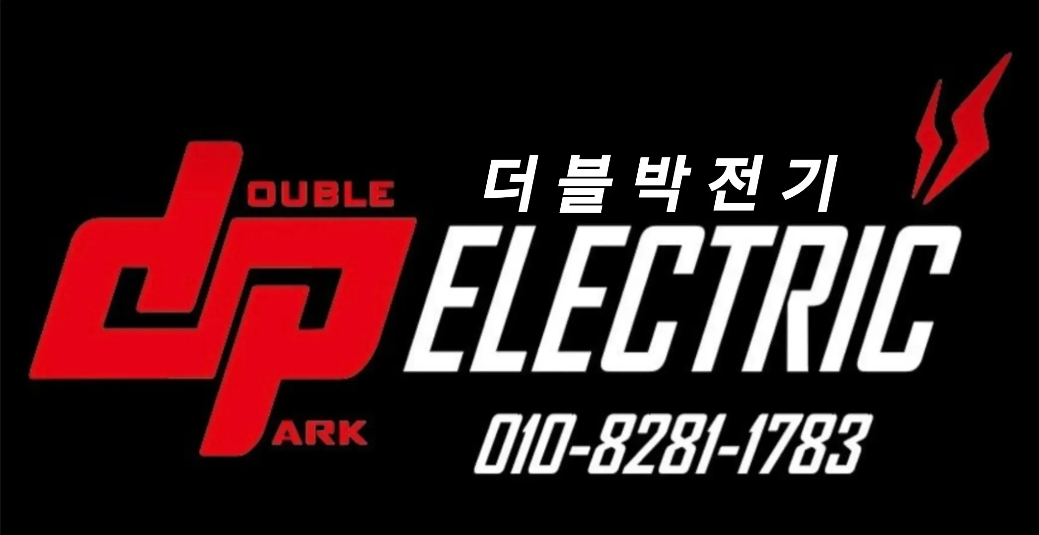 더블박전기