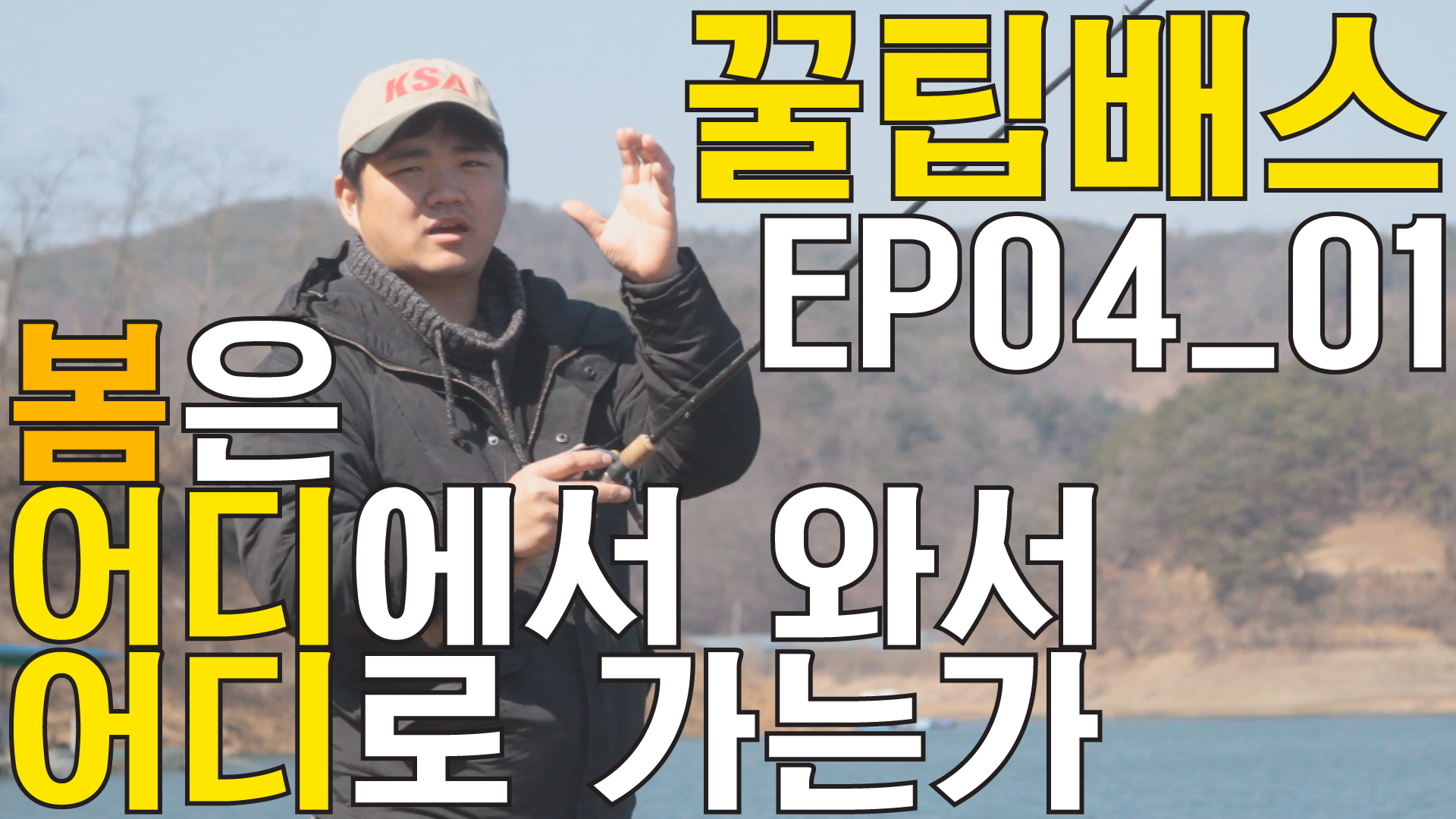 [꿀팁배스_Ep04_01] 극초봄 배스낚시_봄은 어디서 와서 어디로가는가.png